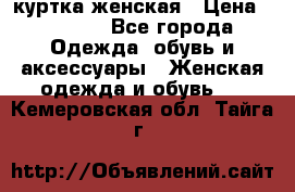 куртка женская › Цена ­ 1 500 - Все города Одежда, обувь и аксессуары » Женская одежда и обувь   . Кемеровская обл.,Тайга г.